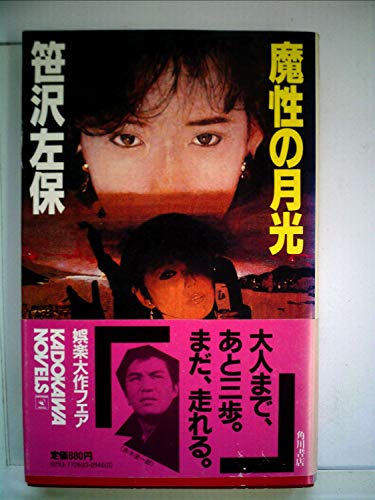 魔性の月光 (1983年) (カドカワノベルズ)