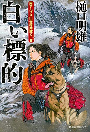 樋口明雄:白い標的　南アルプス山岳救助隊Ｋ-９ (ハルキ文庫 ひ 5-9)
