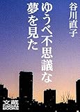 ゆうべ不思議な夢を見た　第零夜