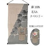 麻 タペストリー 花入れ (6) 桶 和風モダン 30x60cm