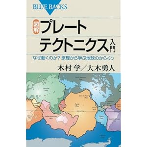 図解・プレートテクトニクス入門 (ブルーバックス) 図解・プレートテクトニクス入門 (ブルーバックス)