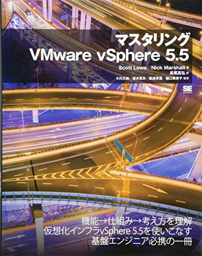 マスタリングVMware vSphere 5.5