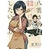 里見U「八雲さんは餌づけがしたい。(1)」