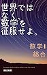 世界ではなく、数学を征服せよ。　数学I　総合