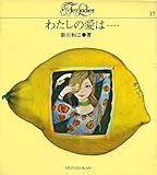 わたしの愛は… (1968年) (For ladies)