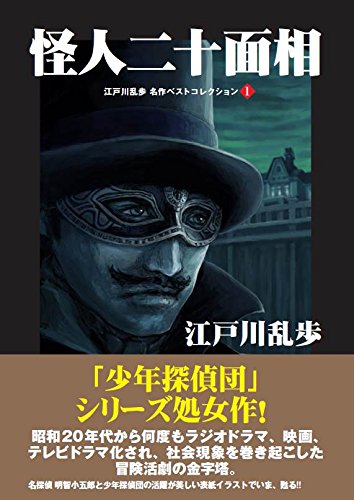 江戸川乱歩:怪人二十面相 (江戸川乱歩 名作ベストセレクション1)