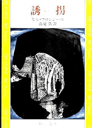 誘拐 (1977年) (新潮文庫)