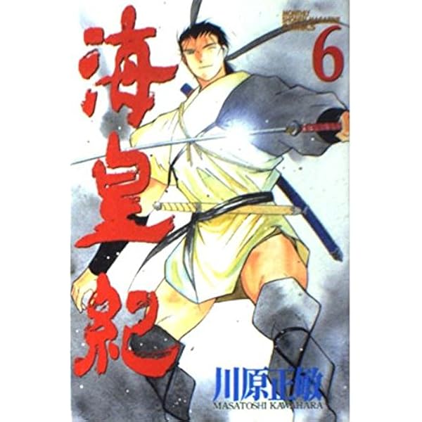 海皇紀 海皇紀 新装版（17）』（川原 正敏）｜講談社