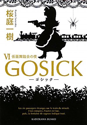 桜庭一樹:ＧＯＳＩＣＫVI　―ゴシック・仮面舞踏会の夜― (角川文庫)