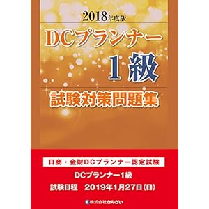 2018年度版 DCプランナー1級試験対策問題集 2018年度版 DCプランナー1級試験対策問題集