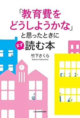 「教育費をどうしようかな」と思ったときにまず読む本 (日本経済新聞出版)