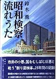 昭和検察流れうた
