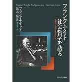フランク・ナイト社会哲学を語る: 講義録知性と民主的行動