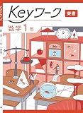 Keyワーク 数学 中1 東京書籍 新編新しい数学版【オリジナルボールペン付き】 中一 解答付き キーワーク