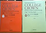 カレッジクラウン英和辞典 第2版 大型版