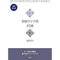 初級ロシア語20課《CD付》 | 桑野 隆 |本 | 通販 | Amazon