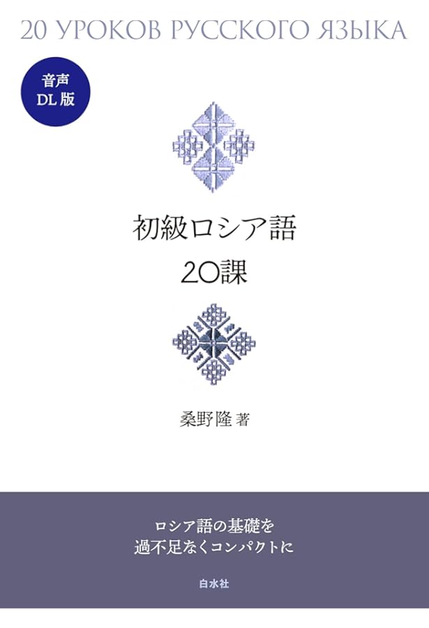 ロシア語　音楽百科事典 初級ロシア語20課《CD付》 | 桑野 隆 |本 | 通販 | Amazon