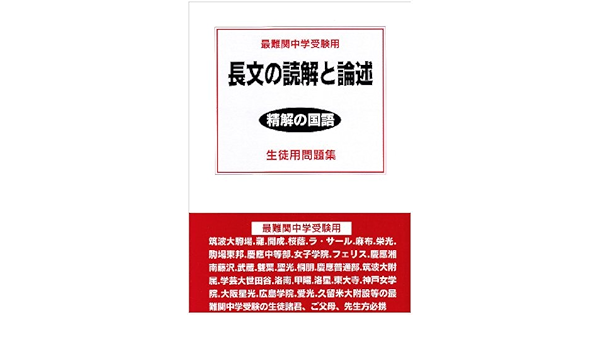 長文の読解と論述生徒用問題集 最難関中学受験用 精解の国語 直三 萩原 本 通販 Amazon