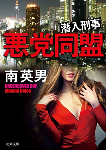 南英男:悪党同盟: 潜入刑事 (徳間文庫)