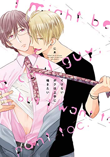 『イけないボクは上手に鳴きたい』