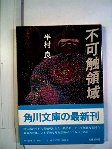 不可触領域 (1981年) (角川文庫)