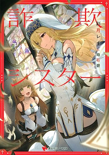 彩月レイ:詐欺シスター (講談社ラノベ文庫)