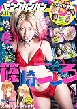 ヤングガンガン2021年　8/6号（No.15）