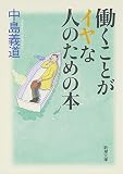 働くことがイヤな人のための本 (新潮文庫)