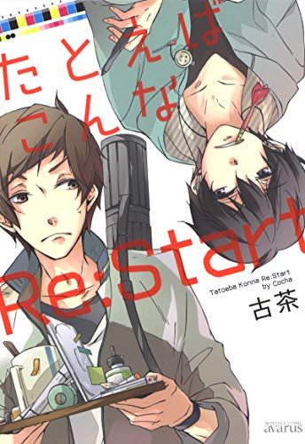 たとえばこんなRe:Sta