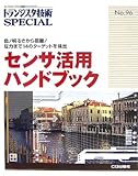 トランジスタ技術 NO.96 センサ活用ハンドブック