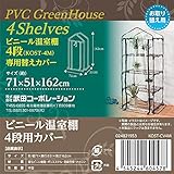 武田コーポレーション 【温室・園芸・棚・ラック・家庭菜園】 スリム温室4段 (OSTSM-4GY)