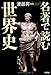 名著で読む世界史 名著で読む世界史