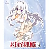 よくわかる現代魔法 第4巻<初回限定版> [Blu-ray]