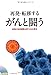 再発・転移するがんと闘う 再発・転移するがんと闘う