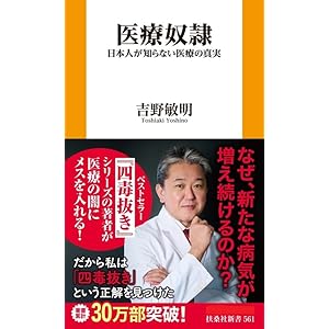 医療奴隷　日本人が知らない医療の真実 (扶桑社ＢＯＯＫＳ新書)の表紙