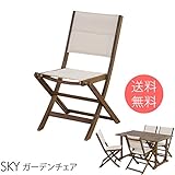SKY ガーデンチェア ダイニングチェア 折りたたみ 木製 ガーデンファニチャー ガーデン家具 チェア 椅子 カフェ 北欧