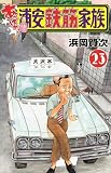 あっぱれ!浦安鉄筋家族 23 (23) (少年チャンピオンコミックス)