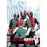 仮面ライダーV3 VOL.1 [DVD]