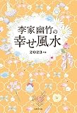 李家幽竹の幸せ風水 2023年版