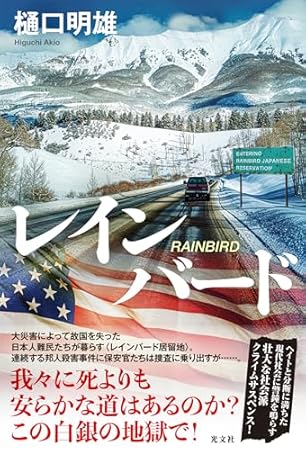 レインバード (文芸書・小説)