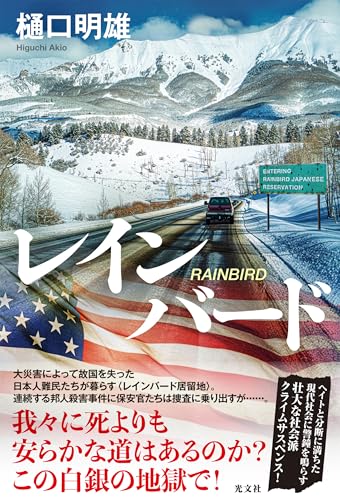 樋口明雄:レインバード (文芸書・小説)