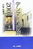 デンマークの旅2001 高齢者福祉対策の専門性と組織力に学ぶ