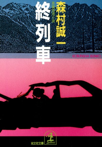 終列車 (光文社文庫)