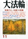 大法輪 2012年 11月号 [雑誌]