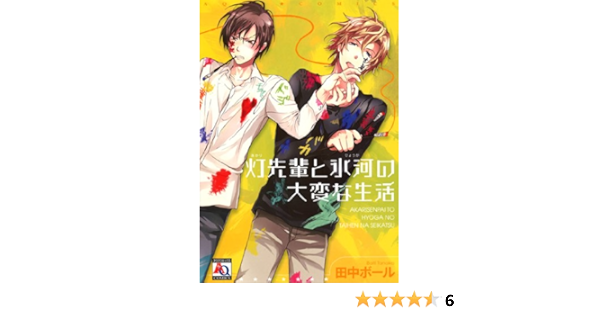 灯先輩と氷河の大変な生活 オークラコミックス 田中 ボール 本 通販 Amazon