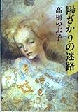 陽ざかりの迷路 (新潮文庫 た 43-3)