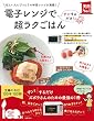 電子レンジで超ラクごはん (主婦の友実用No.1シリーズ)