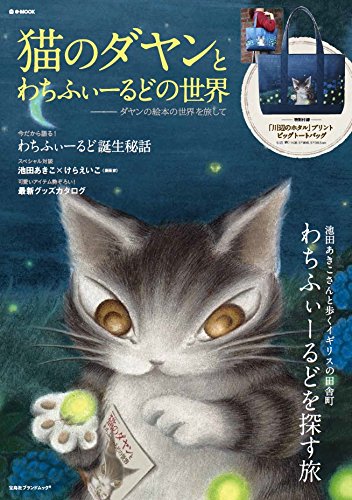猫のダヤンとわちふぃーるどの世界 ~ダヤンの絵本の世界を旅して (e-MOOK
