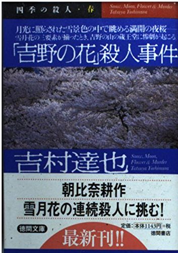 吉村達也:「吉野の花」殺人事件 (徳間文庫)