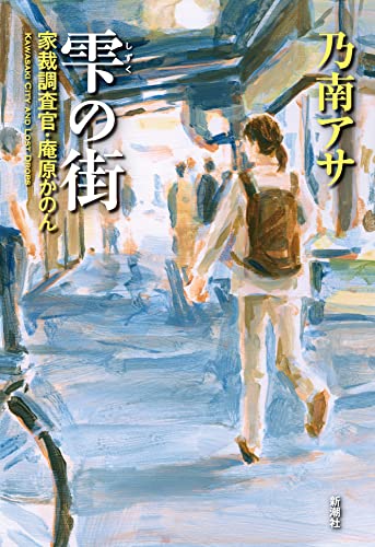 雫の街: 家裁調査官・庵原かのん